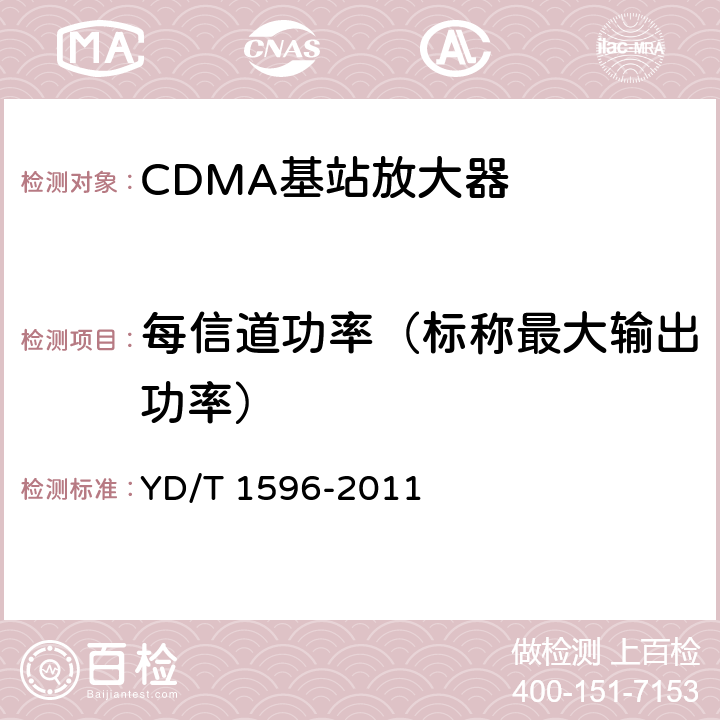 每信道功率（标称最大输出功率） 800MHz/2GHz CDMA数字蜂窝移动通信网模拟直放站技术要求和测试方法 YD/T 1596-2011 6.1.3