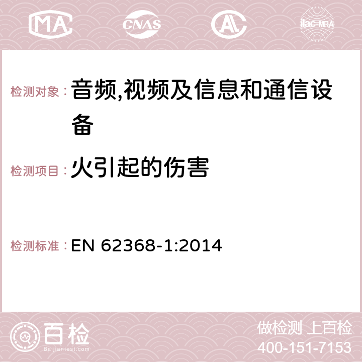 火引起的伤害 音频,视频及信息和通信设备,第1部分:安全要求 EN 62368-1:2014 6