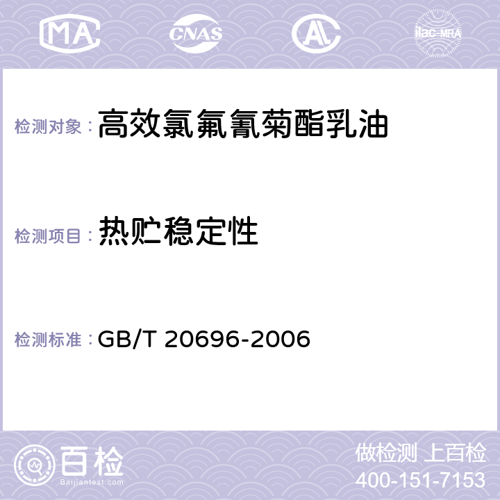 热贮稳定性 《高效氯氟氰菊酯乳油》 GB/T 20696-2006 4.8