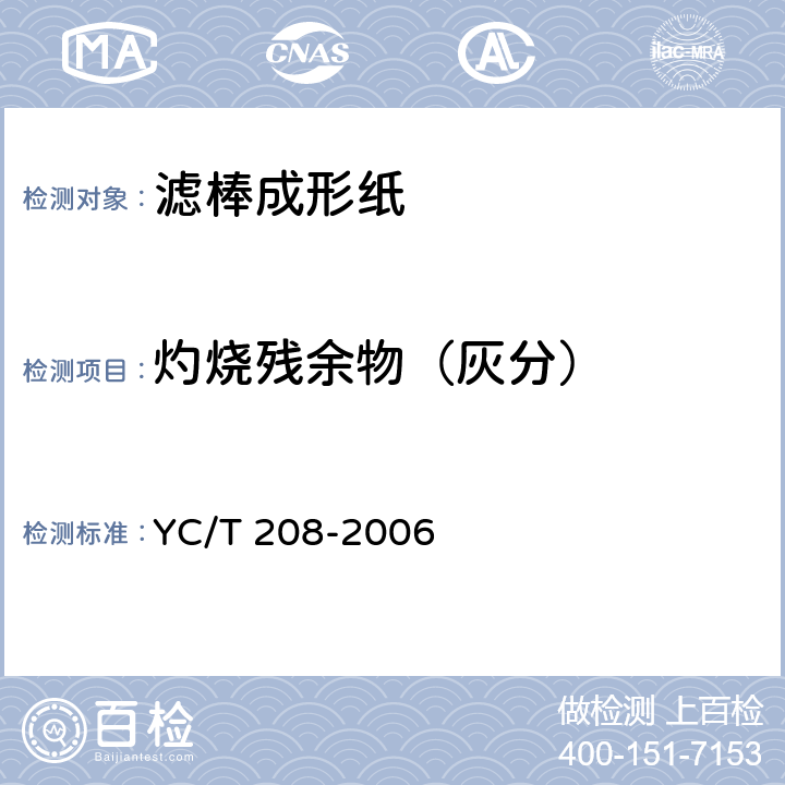 灼烧残余物（灰分） 滤棒成形纸 YC/T 208-2006 6.7