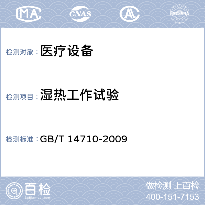 湿热工作试验 医用电器环境要求及试验方法 GB/T 14710-2009 3.3，4