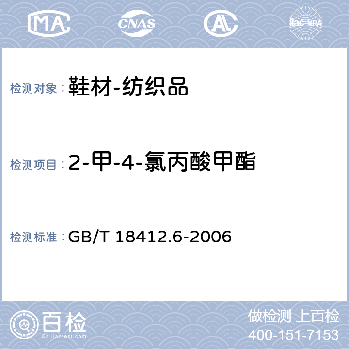 2-甲-4-氯丙酸甲酯 纺织品 农药残留量的测定 第6部分：苯氧羧酸类农药 GB/T 18412.6-2006