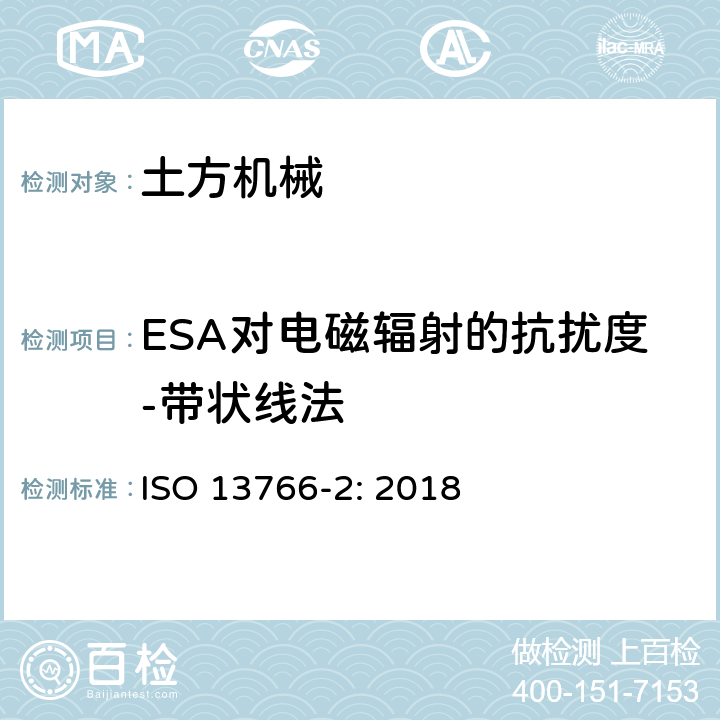 ESA对电磁辐射的抗扰度-带状线法 土方和建筑工程机械-内部供电机械的电磁兼容性 第二部分：基于安全性功能的电磁兼容补充要求 ISO 13766-2: 2018 5.3