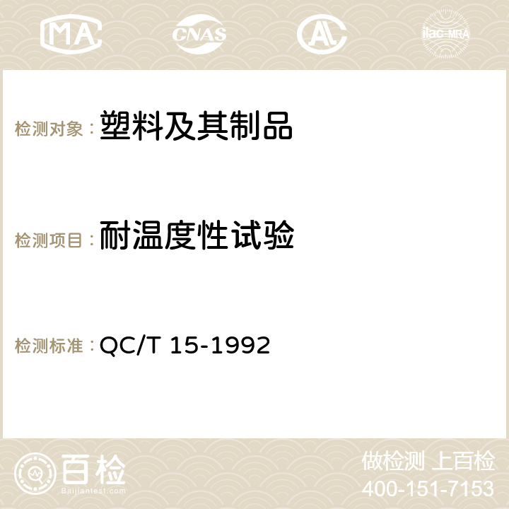 耐温度性试验 汽车塑料制品通用试验方法 QC/T 15-1992 5.1