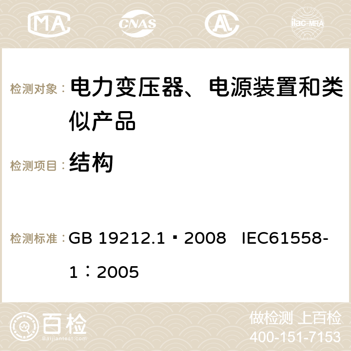 结构 电力变压器、电源、电抗器和类似产品的安全第1部分：通用要求和试验 GB 19212.1—2008 IEC61558-1：2005 19