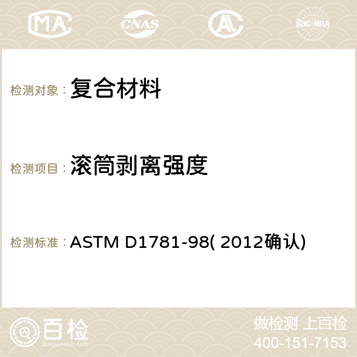 滚筒剥离强度 ASTM D1781-98 胶粘剂滚动剥离标准试验方法 ( 2012确认)