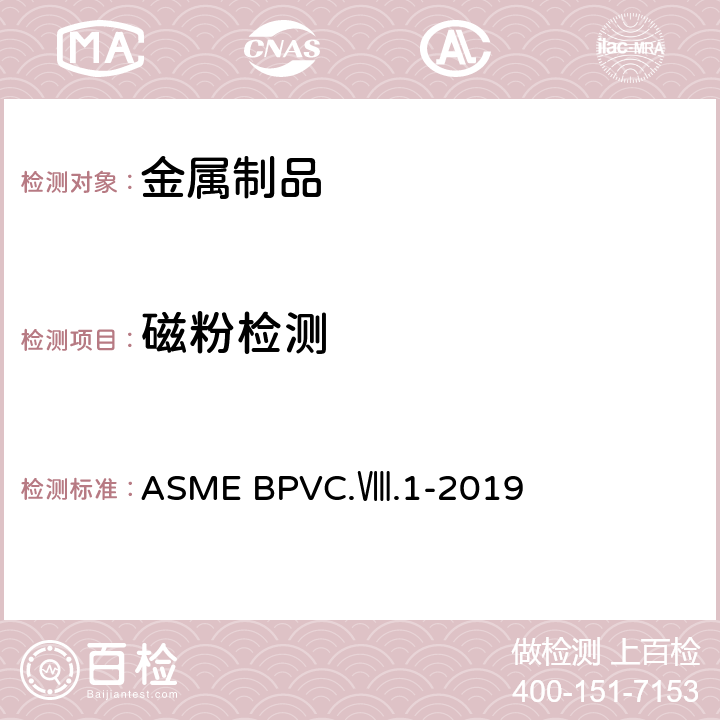 磁粉检测 第八卷 第一册: 压力容器建造规则 ASME BPVC.Ⅷ.1-2019
