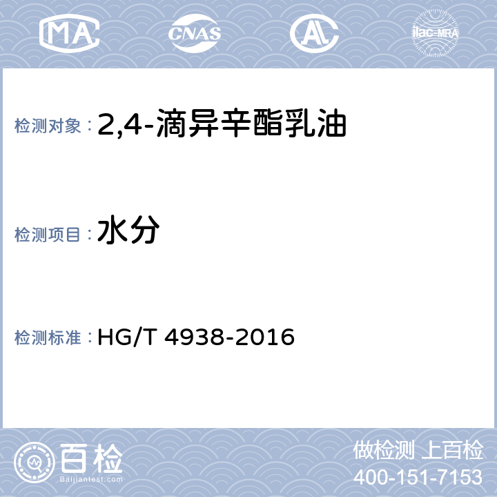 水分 《2,4-滴异辛酯乳油》 HG/T 4938-2016 4.6