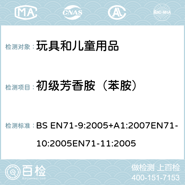 初级芳香胺（苯胺） 玩具安全第9部分有机化学成分第10部分：有机化学成分-样品准备和提取 第11部分:有机化合物的分析方法 BS EN71-9:2005+A1:2007EN71-10:2005EN71-11:2005