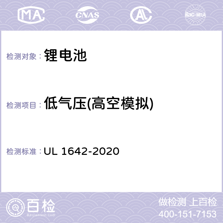 低气压(高空模拟) 锂电池安全标准 :第六版 UL 1642-2020 19