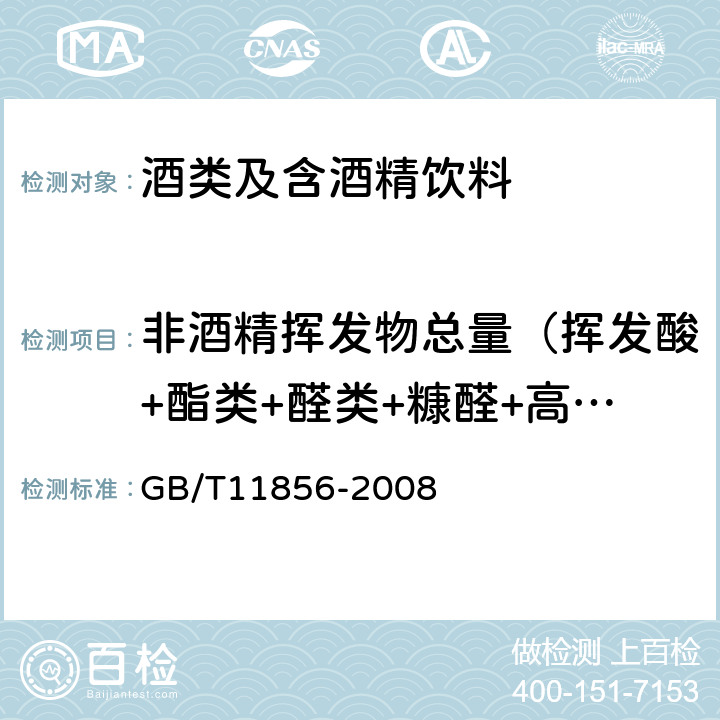 非酒精挥发物总量（挥发酸+酯类+醛类+糠醛+高级醇） 白兰地 GB/T11856-2008 6.3～6.7