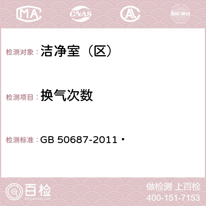 换气次数 食品工业洁净用房建筑技术规范 GB 50687-2011 