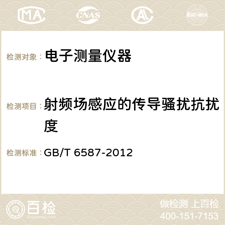 射频场感应的传导骚扰抗扰度 电子测量仪器通用规范 GB/T 6587-2012 4.9