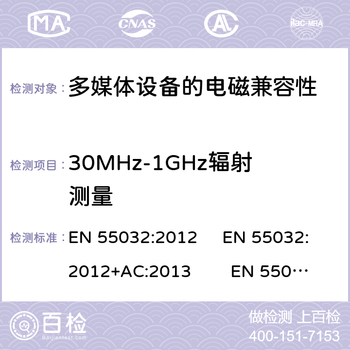 30MHz-1GHz辐射测量 EN 55032:2012 多媒体设备的电磁兼容性-发射要求  +AC:2013 EN 55032:2015 EN 55032:2015+A11:2020 附录 C.3.4