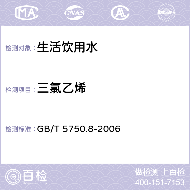 三氯乙烯 吹脱捕集/气相色谱-质谱法 生活饮用水标准检验方法 有机物指标 GB/T 5750.8-2006 附录A