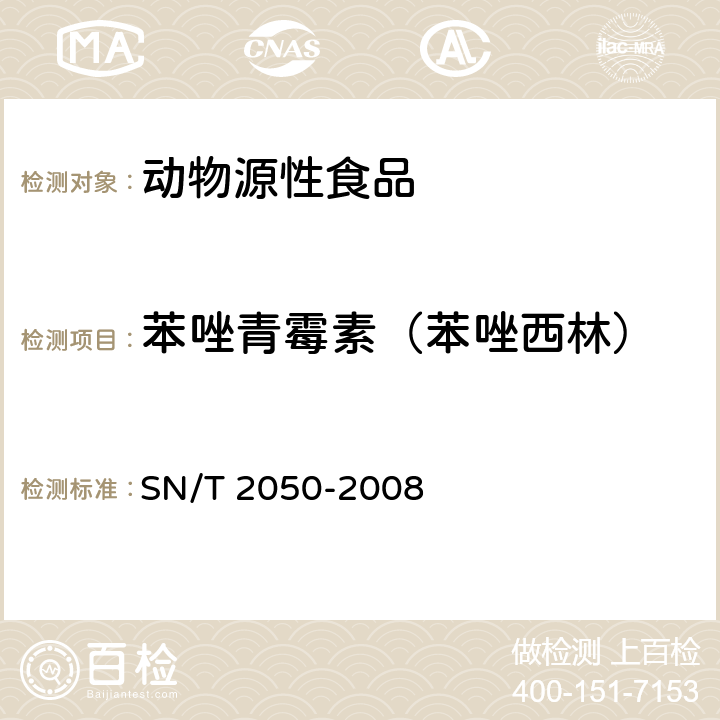 苯唑青霉素（苯唑西林） 进出口动物源食品中14种β-内酰胺类抗生素残留量检测方法 液相色谱-质谱/质谱法 SN/T 2050-2008