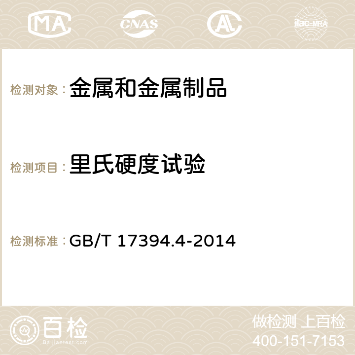里氏硬度试验 GB/T 17394.4-2014 金属材料 里氏硬度试验 第4部分:硬度值换算表