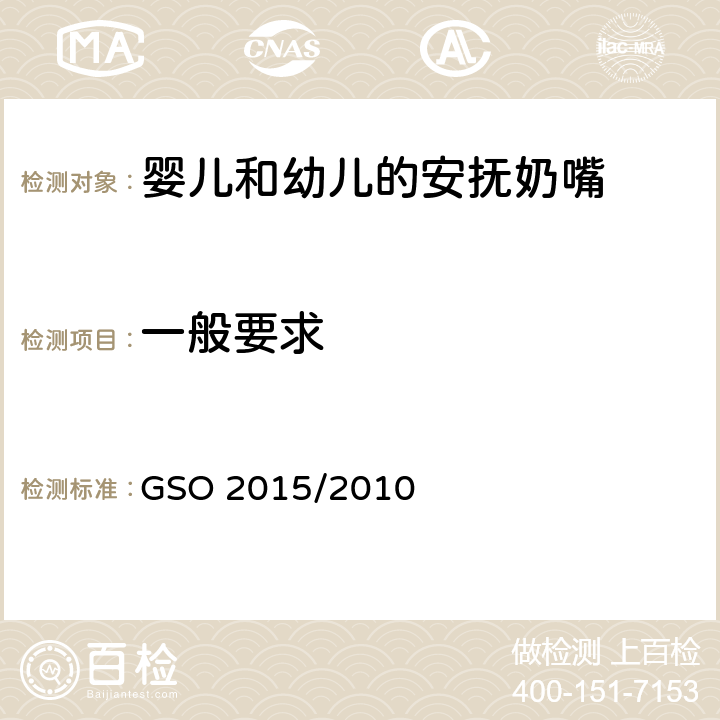 一般要求 婴儿和幼儿的安抚奶嘴-第一部分：一般安全要求 GSO 2015/2010 5.2.1