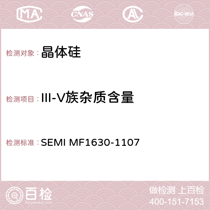 III-V族杂质含量 单晶硅Ⅲ－Ⅴ级杂质的低温FT－IR分析测试方法 SEMI MF1630-1107
