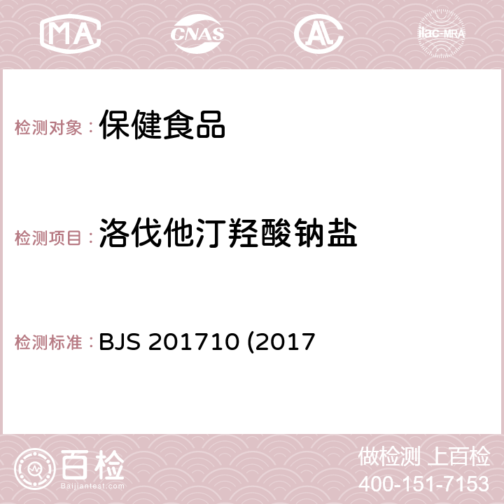 洛伐他汀羟酸钠盐 保健食品中75种非法添加化学药物的检测 BJS 201710 (2017年第138号公告发布)