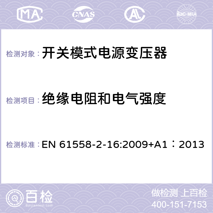 绝缘电阻和电气强度 电力变压器、供电设备及类似设备的安全.第2-16部分:开关模式电源变压器的特殊要求 EN 61558-2-16:2009+A1：2013 18