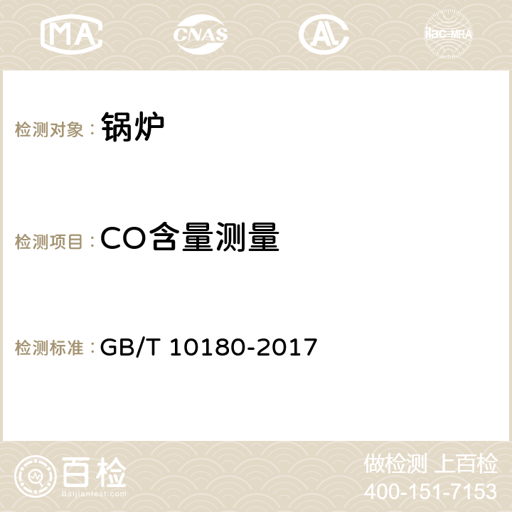 CO含量测量 GB/T 10180-2017 工业锅炉热工性能试验规程