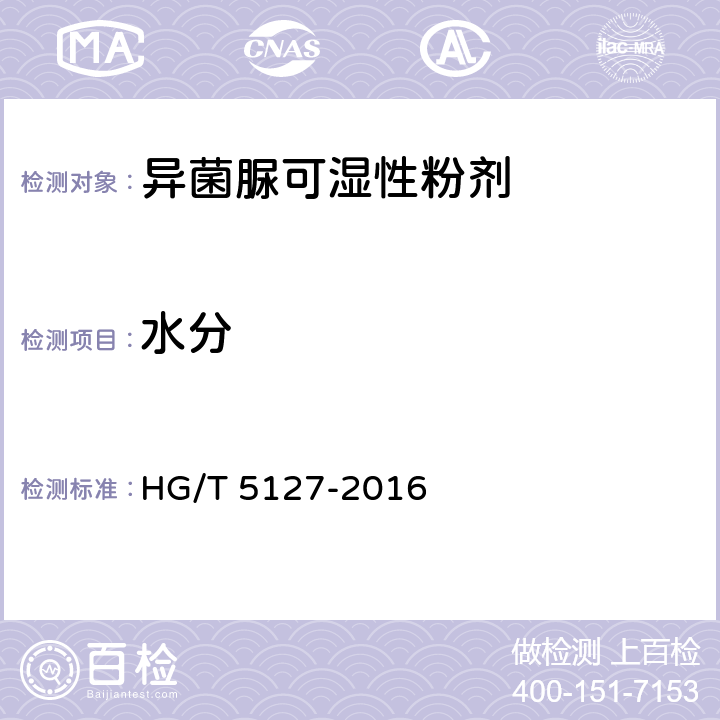 水分 HG/T 5127-2016 异菌脲可湿性粉剂
