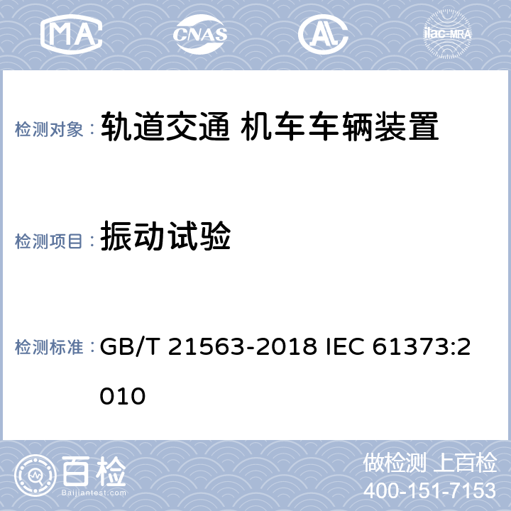 振动试验 轨道交通 机车车辆设备 冲击和振动试验 GB/T 21563-2018 IEC 61373:2010