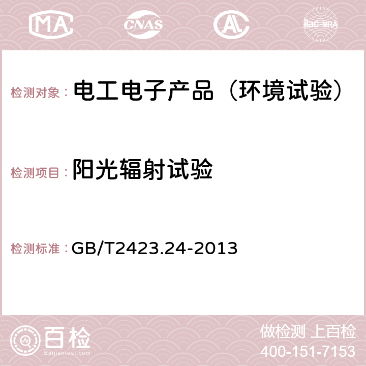 阳光辐射试验 电工电子产品环境试验 第2部分：试验方法 试验Sa：模拟地面上的太阳辐射及其试验 GB/T2423.24-2013