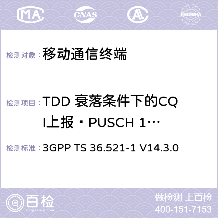 TDD 衰落条件下的CQI上报—PUSCH 1-0 第三代合作项目；技术规范分组无线接入网；发展通用陆地无线接入（E-UTRA）；用户设备（UE）一致性规范的无线发送和接收第1部分：一致性测试；（R14） 3GPP TS 36.521-1 V14.3.0 9.3.2.1.2