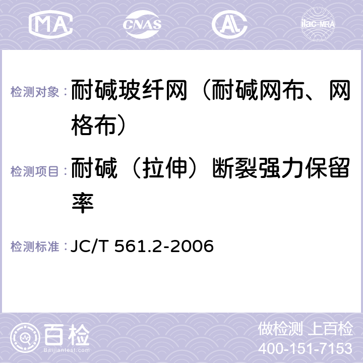 耐碱（拉伸）断裂强力保留率 增强用玻璃纤维网布 第2部分 聚合物基外墙外保温用玻璃纤维网布 JC/T 561.2-2006 6.6