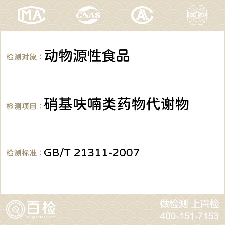 硝基呋喃类药物代谢物 动物源性食品中的硝基呋喃类药物代谢物残留量检测方法：高效液相色谱/串联质谱法 GB/T 21311-2007