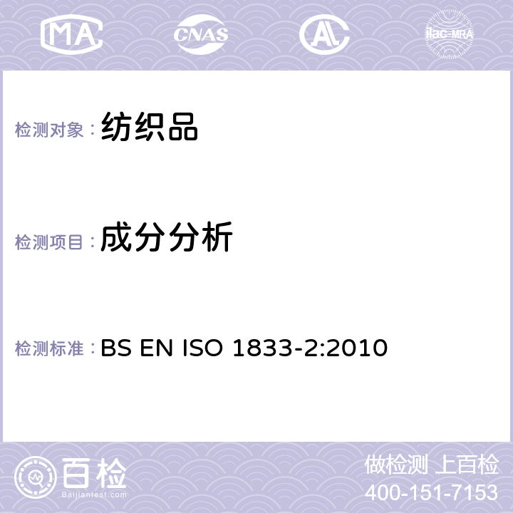 成分分析 三组分纤维混合物 BS EN ISO 1833-2:2010