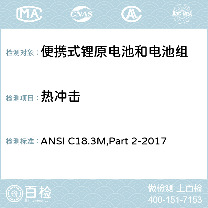 热冲击 便携式锂原电池和电池组 - 安全标准 ANSI C18.3M,Part 2-2017 7.3.2