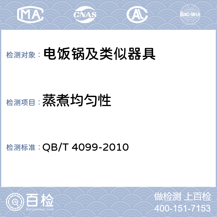 蒸煮均匀性 电饭锅及类似器具 QB/T 4099-2010 6.9