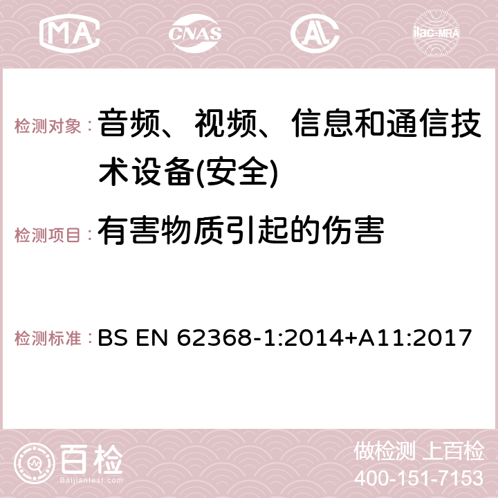 有害物质引起的伤害 音频、视频、信息和通信技术设备第1 部分：安全要求 BS EN 62368-1:2014+A11:2017 第7章节