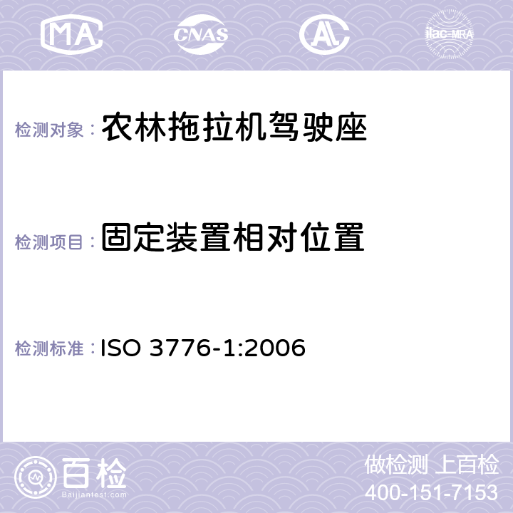 固定装置相对位置 农林拖拉机和机械 安全带 第1部分：固定装置位置要求 ISO 3776-1:2006