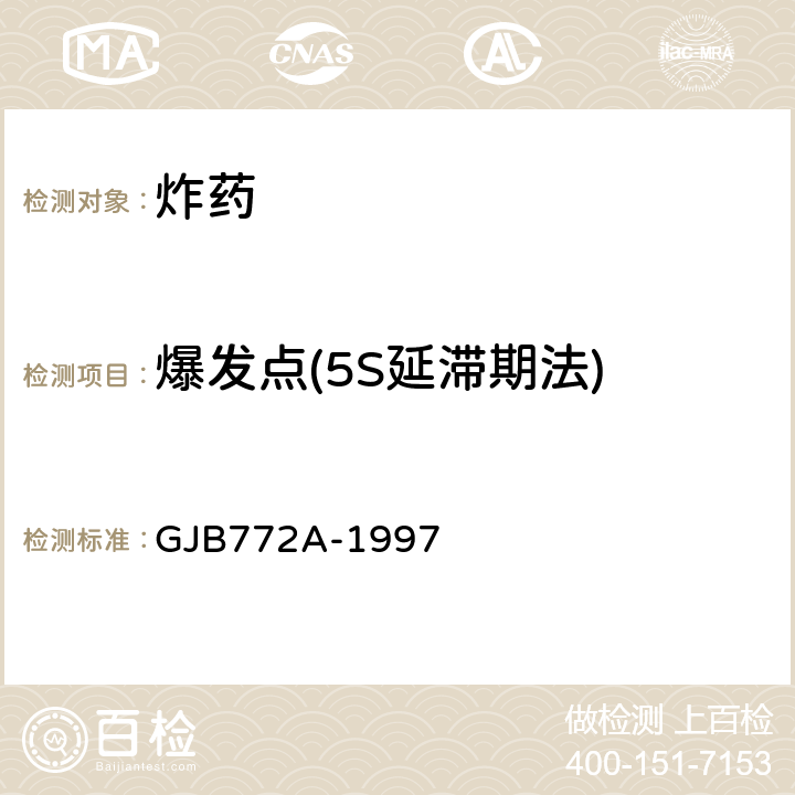 爆发点(5S延滞期法) GJB 772A-1997 《炸药试验方法》 GJB772A-1997 606.1