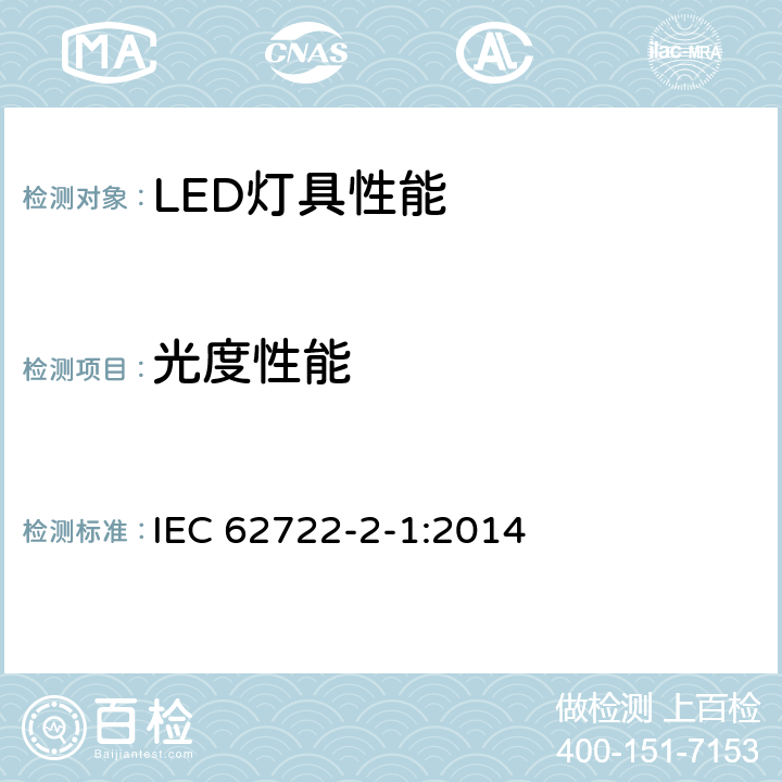 光度性能 灯具性能-LED灯具特殊要求 
IEC 62722-2-1:2014
 8