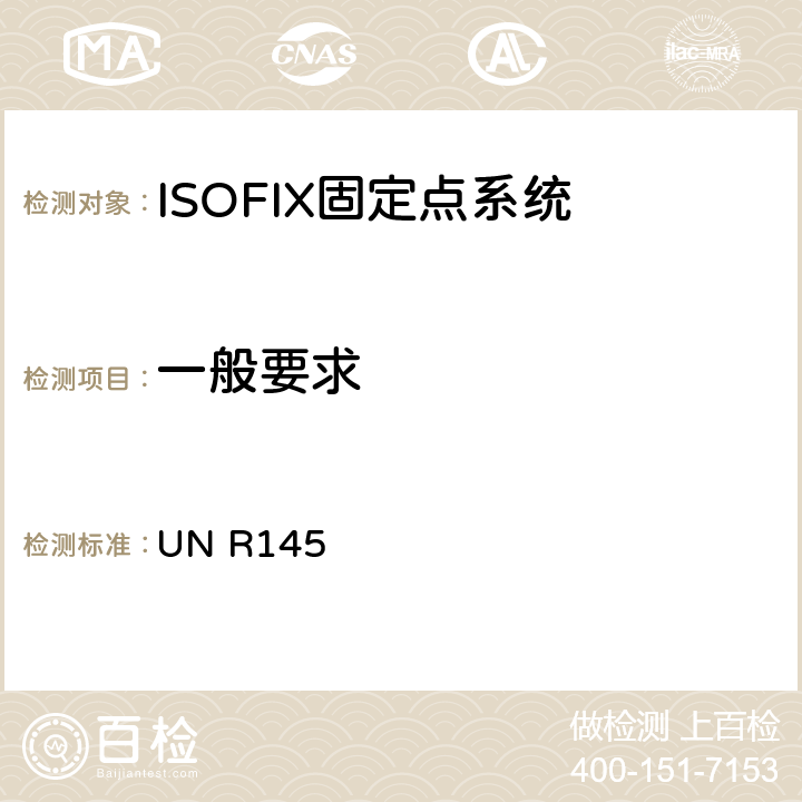 一般要求 关于ISOFIX固定点系统,ISOFIX上拉带固定点及i-size座椅位置的批准车辆的统一规定 UN R145 5.2