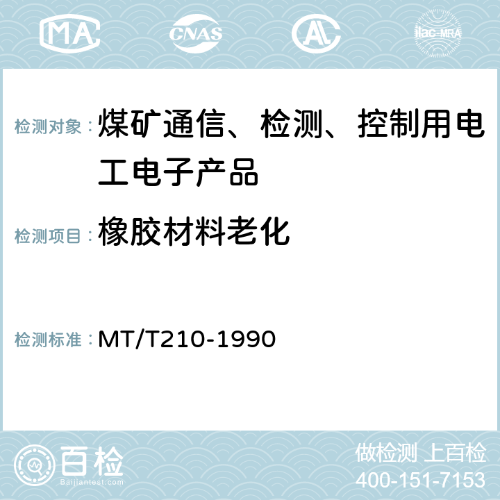 橡胶材料老化 煤矿通信、检测、控制用电工电子产品基本试验方法 MT/T210-1990