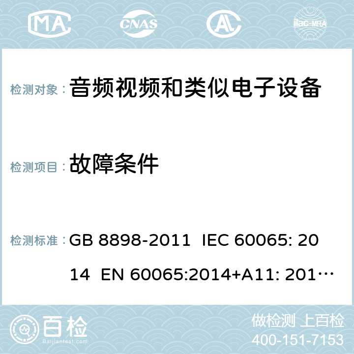 故障条件 音频视频和类似电子设备：安全要求 GB 8898-2011 IEC 60065: 2014 EN 60065:2014+A11: 2017 KC 60065: 2015 11