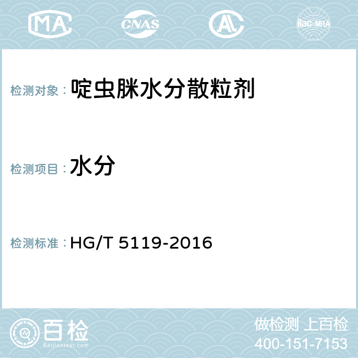 水分 《啶虫脒水分散粒剂》 HG/T 5119-2016 4.5