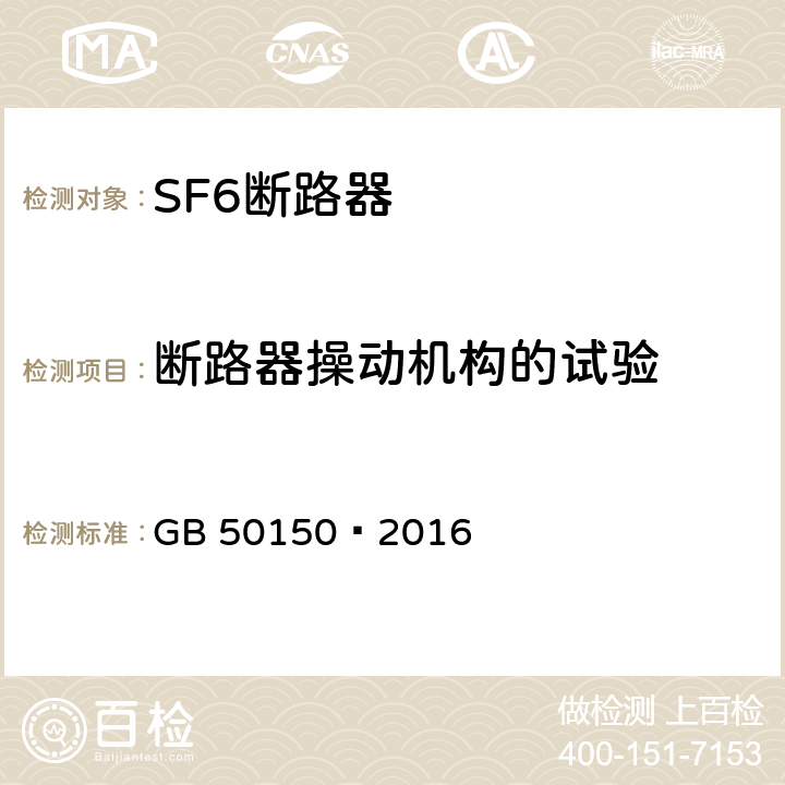 断路器操动机构的试验 电气装置安装工程电气设备交接试验标准 GB 50150—2016 12.0.11