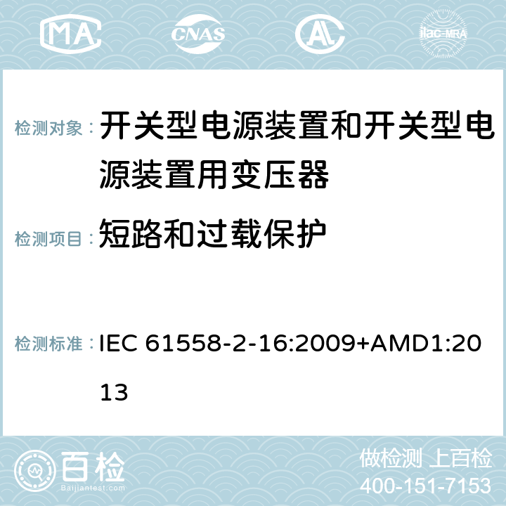 短路和过载保护 电源电压为1 100V及以下的变压器、电抗器、电源装置和类似产品的安全 第2-16部分：开关型电源装置和开关型电源装置用变压器的特殊要求和试验 IEC 61558-2-16:2009+AMD1:2013 15