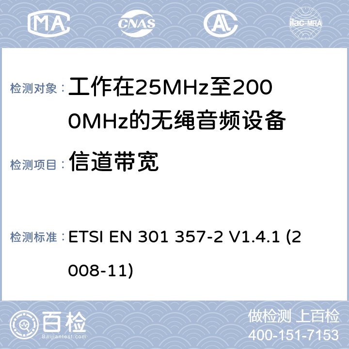 信道带宽 电磁兼容性及无线频谱事物（ERM）；工作在25MHz至2000MHz的无绳音频设备；第2部分：含R&TTE指令第3.2条项下主要要求的EN协调标准 ETSI EN 301 357-2 V1.4.1 (2008-11) 4.2