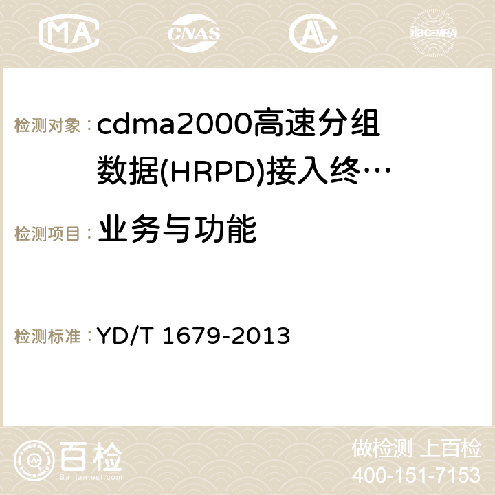 业务与功能 800MHz 2GHz cdma2000数字蜂窝移动通信网设备技术要求高速分组数据(HRPD)(第二阶段)接入终端(AT) YD/T 1679-2013 6