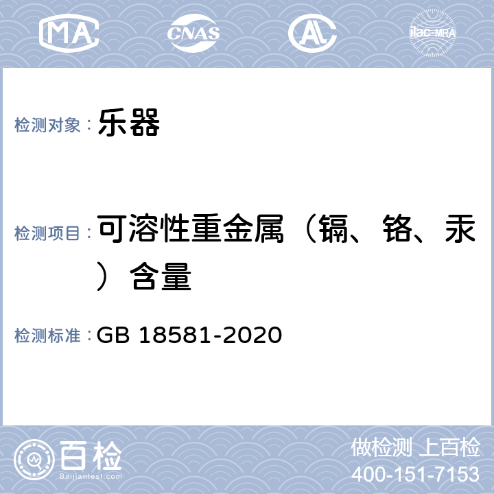 可溶性重金属（镉、铬、汞）含量 木器涂料中有害物质限量 GB 18581-2020 6.2.4