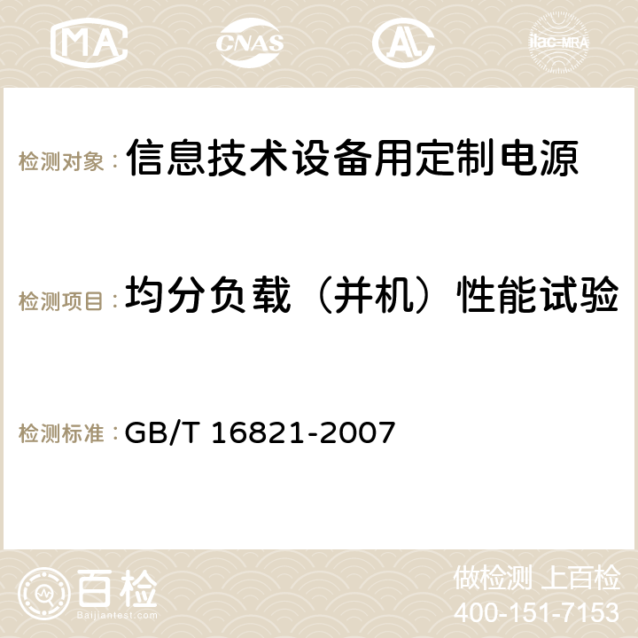 均分负载（并机）性能试验 通信用电源设备通用试验方法 GB/T 16821-2007 5.5