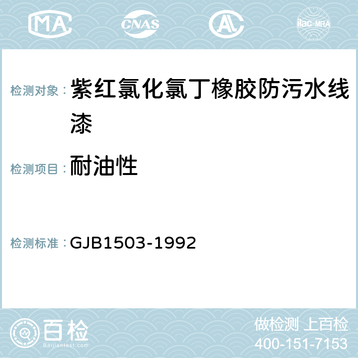 耐油性 GJB 1503-1992 J41-33紫红氯化氯丁橡胶防污水线漆规范 GJB1503-1992 4.10